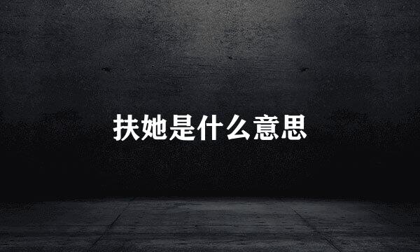 扶她是什么意思