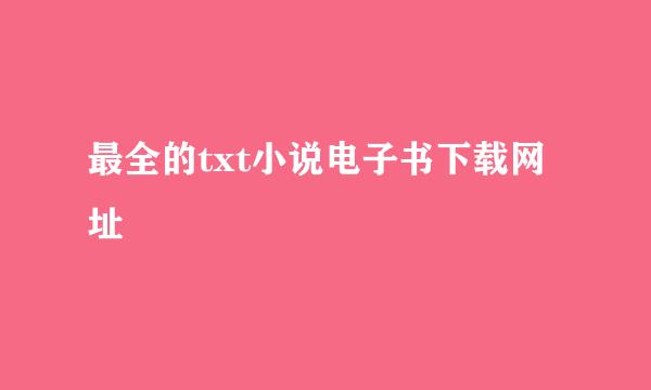 最全的txt小说电子书下载网址