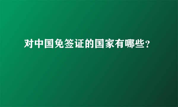 对中国免签证的国家有哪些？