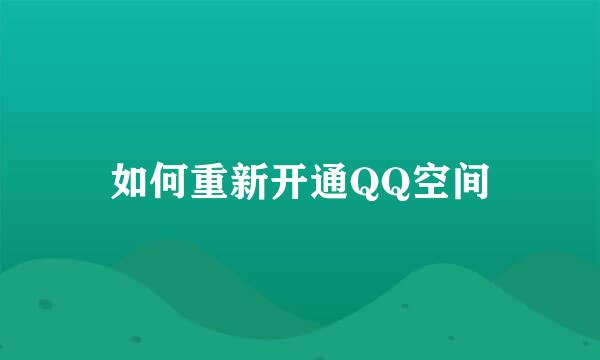 如何重新开通QQ空间