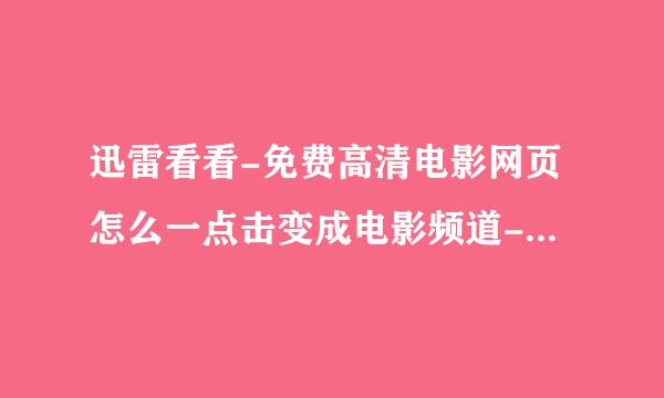 迅雷看看-免费高清电影网页怎么一点击变成电影频道-讯雷看看了?