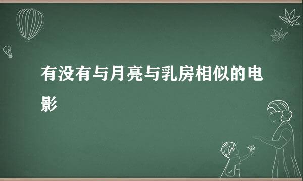 有没有与月亮与乳房相似的电影