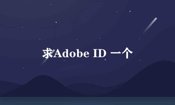 求Adobe ID 一个