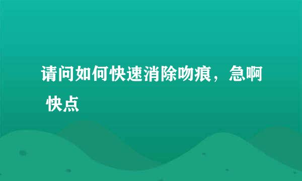 请问如何快速消除吻痕，急啊 快点