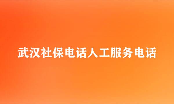 武汉社保电话人工服务电话