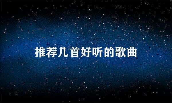 推荐几首好听的歌曲