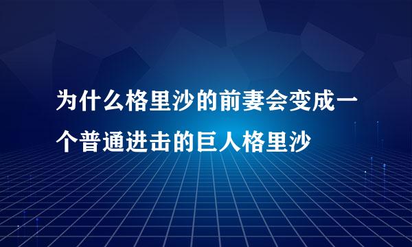 为什么格里沙的前妻会变成一个普通进击的巨人格里沙