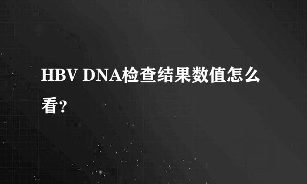 HBV DNA检查结果数值怎么看？