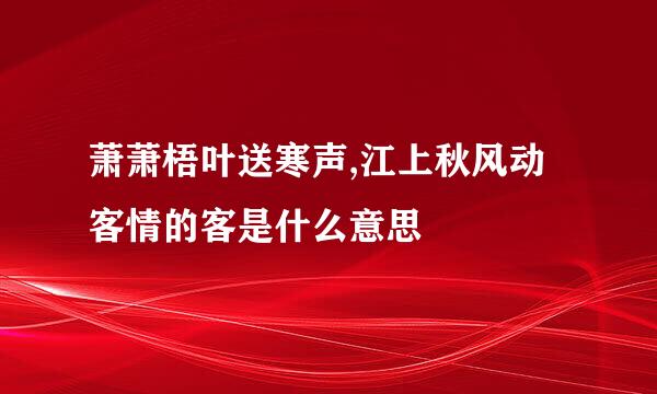 萧萧梧叶送寒声,江上秋风动客情的客是什么意思