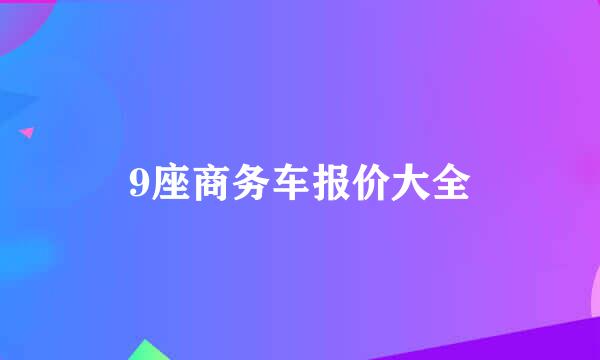 9座商务车报价大全