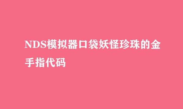 NDS模拟器口袋妖怪珍珠的金手指代码