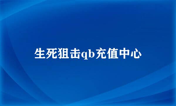 生死狙击qb充值中心