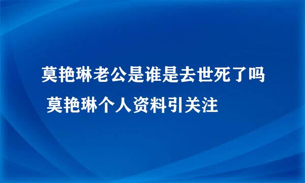 莫艳琳老公是谁是去世死了吗 莫艳琳个人资料引关注