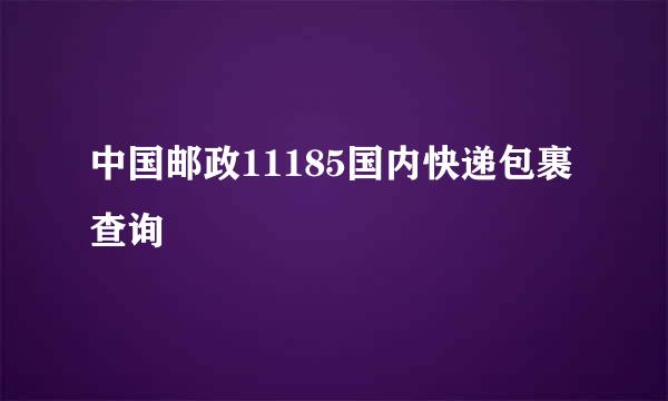 中国邮政11185国内快递包裹查询