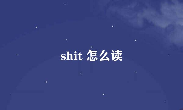 shit 怎么读