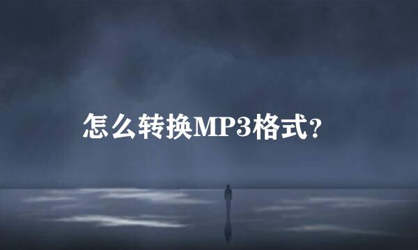 怎么转换MP3格式？