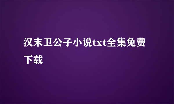 汉末卫公子小说txt全集免费下载