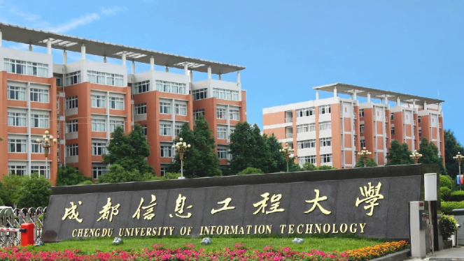 成都信息工程大学怎么样？