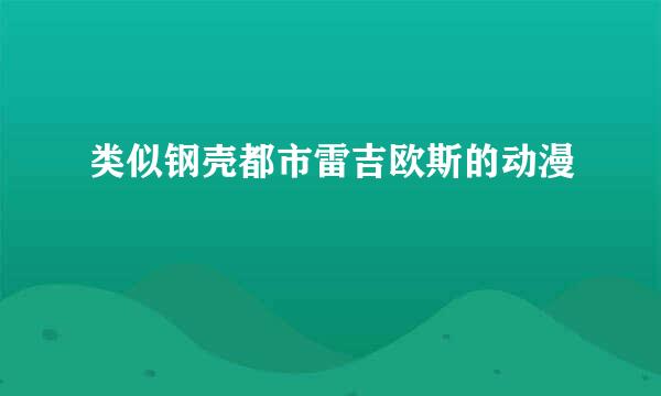 类似钢壳都市雷吉欧斯的动漫