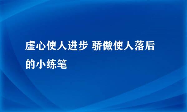 虚心使人进步 骄傲使人落后的小练笔