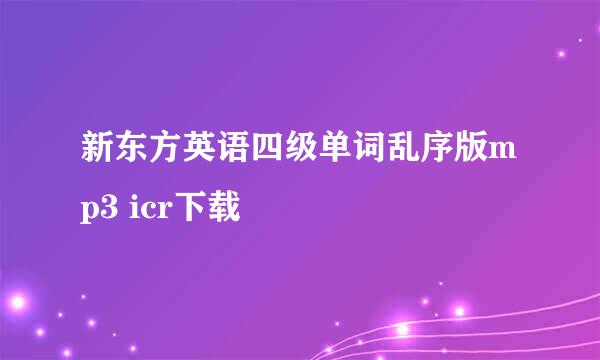 新东方英语四级单词乱序版mp3 icr下载