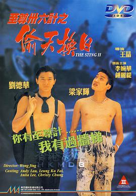 跪求至尊三十六计之偷天换日(1993)刘德华，梁家辉主演的高清视频在线观看地址