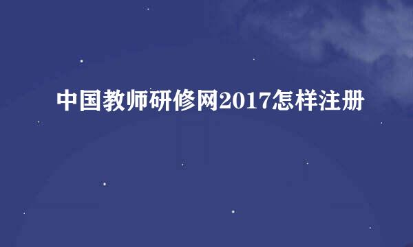 中国教师研修网2017怎样注册