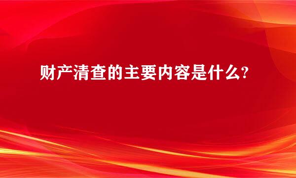 财产清查的主要内容是什么?