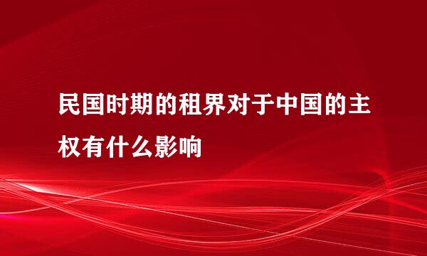 民国时期的租界对于中国的主权有什么影响