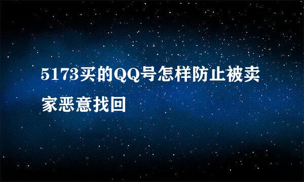 5173买的QQ号怎样防止被卖家恶意找回