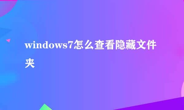 windows7怎么查看隐藏文件夹