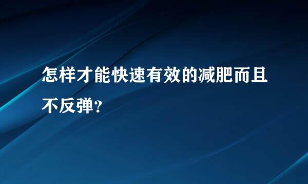 怎样才能快速有效的减肥而且不反弹？