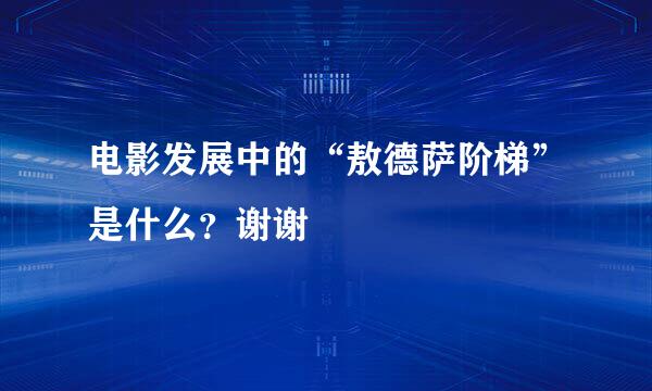 电影发展中的“敖德萨阶梯”是什么？谢谢