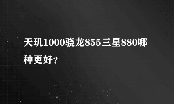 天玑1000骁龙855三星880哪种更好？