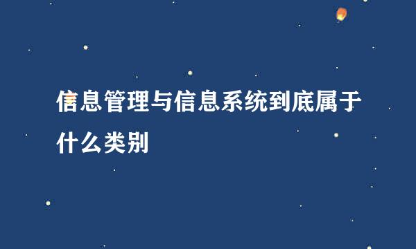 信息管理与信息系统到底属于什么类别