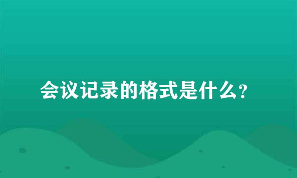 会议记录的格式是什么？