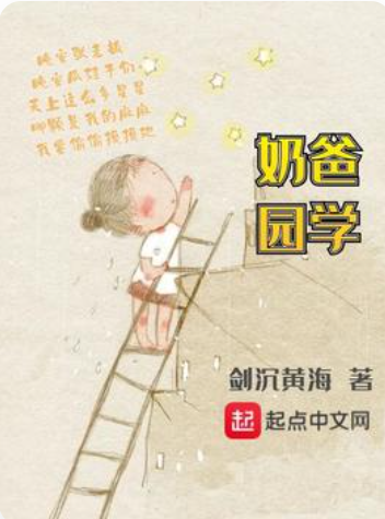 《奶爸学园》txt下载在线阅读全文，求百度网盘云资源