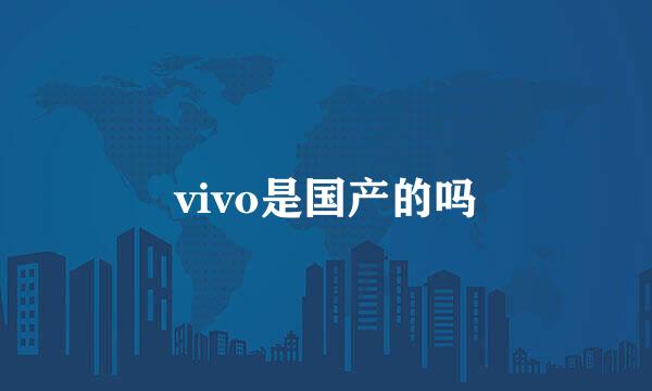 vivo是国产的吗