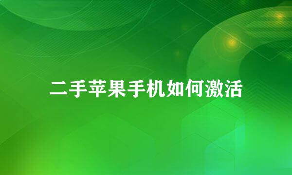 二手苹果手机如何激活