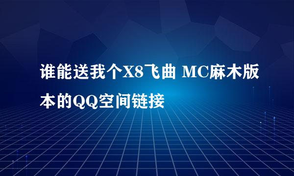 谁能送我个X8飞曲 MC麻木版本的QQ空间链接