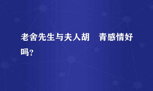 老舍先生与夫人胡絜青感情好吗？