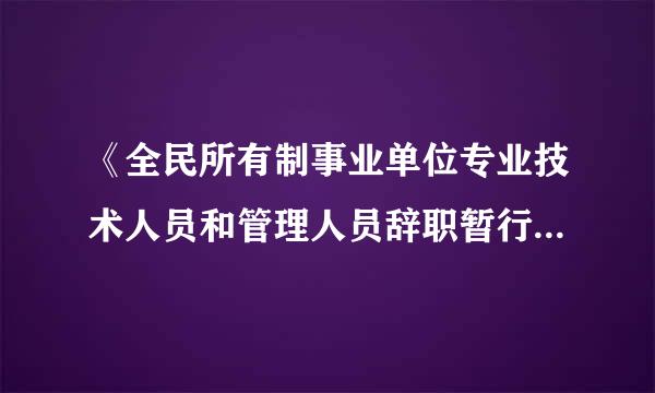 《全民所有制事业单位专业技术人员和管理人员辞职暂行规定》废止后，事业单位专业技术人员辞职？