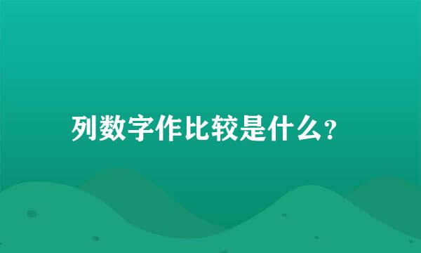 列数字作比较是什么？