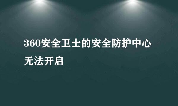 360安全卫士的安全防护中心无法开启