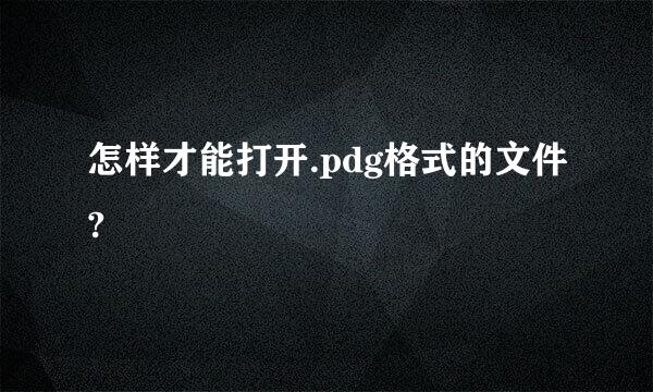 怎样才能打开.pdg格式的文件?