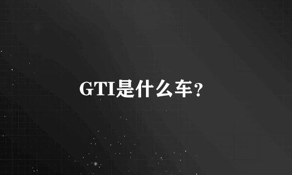 GTI是什么车？