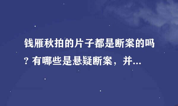 钱雁秋拍的片子都是断案的吗? 有哪些是悬疑断案，并且好看的？