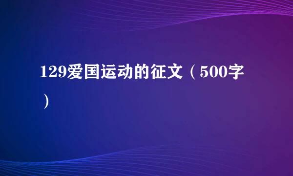 129爱国运动的征文（500字）