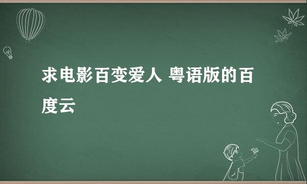 求电影百变爱人 粤语版的百度云