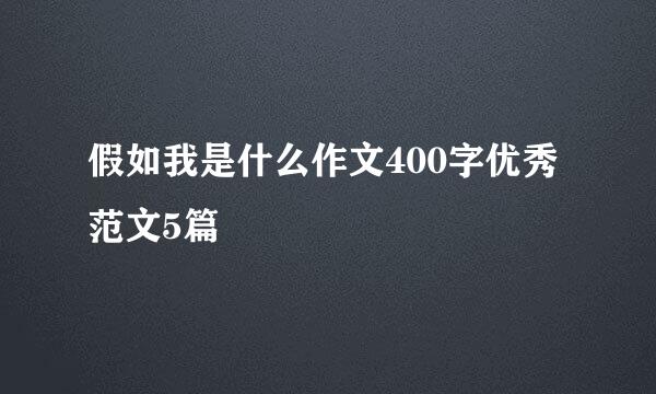 假如我是什么作文400字优秀范文5篇